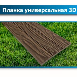 Планка универсальная 3D Террапол
