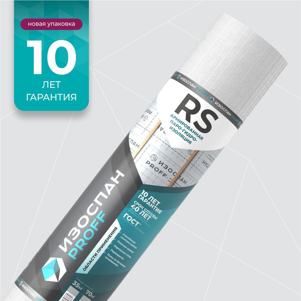 Изоспан RS — армированная паро-гидроизоляция 1,6 × 43,75 м (70 м²)
