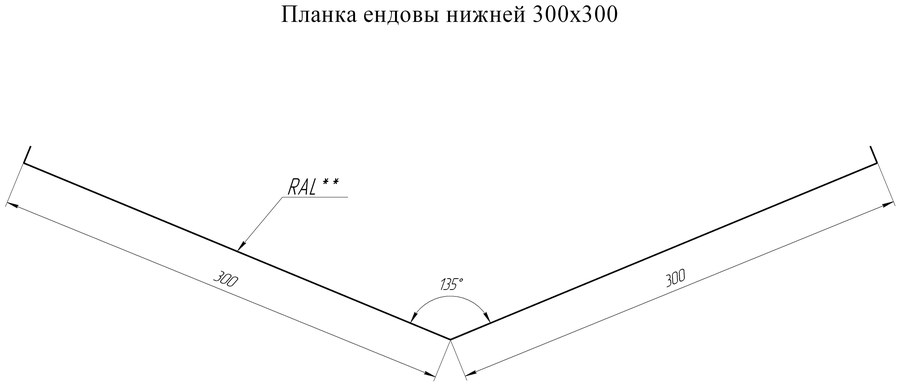 Чертёж планки: Планка ендовы нижней 300×300 Grand Line