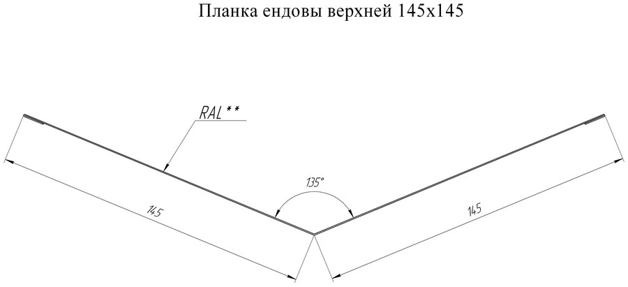 Чертёж планки: Планка ендовы верхней 145×145 Grand Line