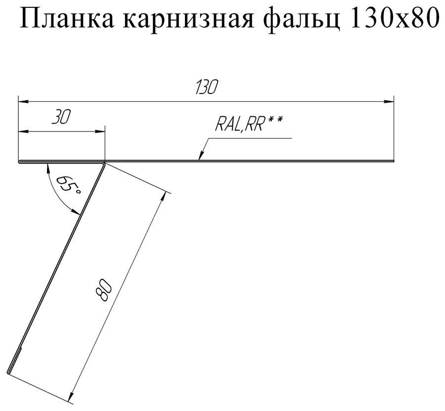 Чертёж планки: Планка карнизная фальц 130×80 Grand Line