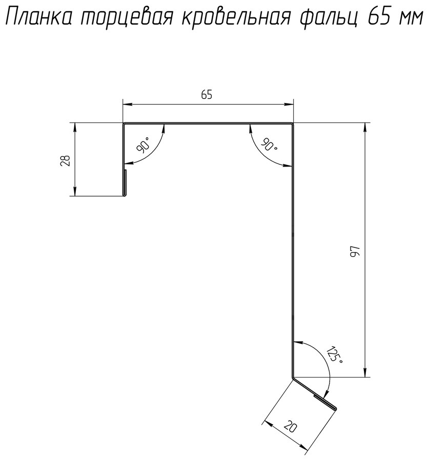 Чертёж планки: Планка торцевая фальц 65×97 Grand Line