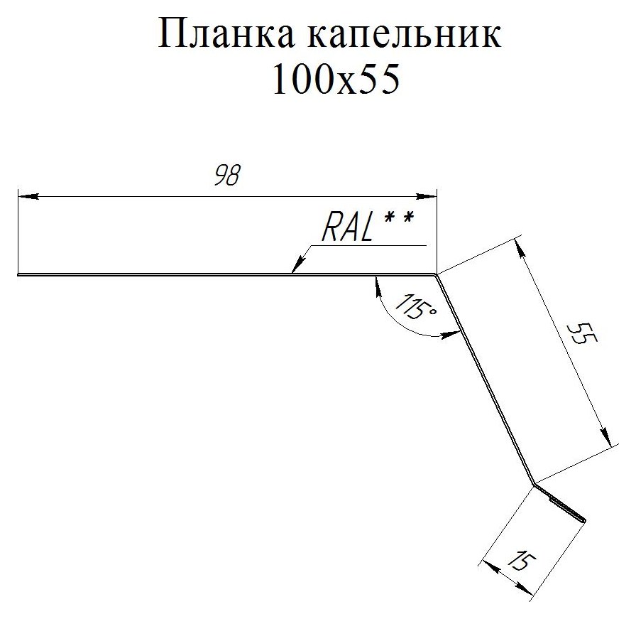 Чертёж планки: Планка капельник 100×55 Grand Line