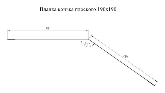 Чертёж планки: Планка конька плоского 190×190 Grand Line