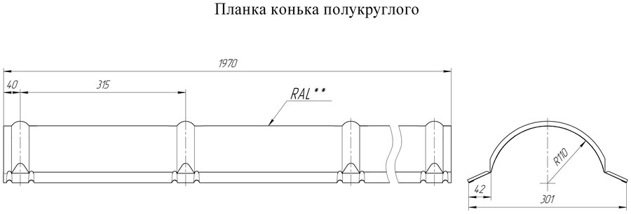 Чертёж планки: Планка конька полукруглого Grand Line