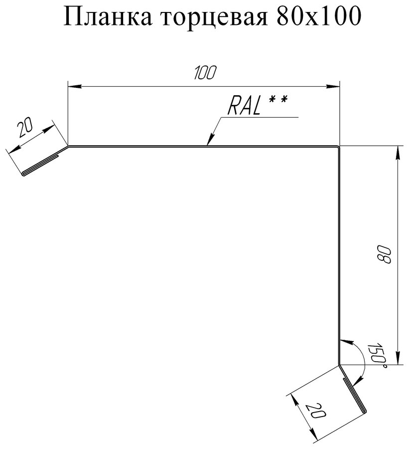 Чертёж планки: Планка торцевая 80×100 Grand Line