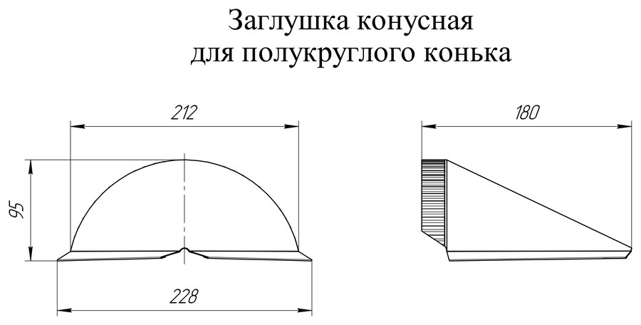 Чертёж планки: Заглушка конька конусная Grand Line