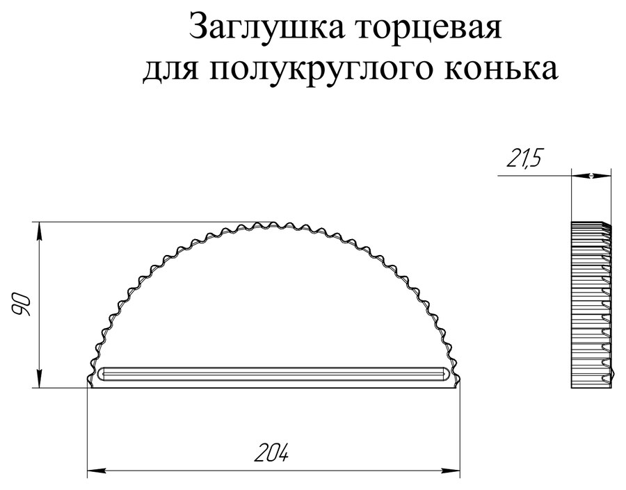 Чертёж планки: Заглушка конька торцевая Grand Line