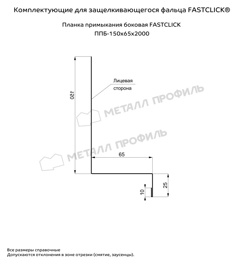 Чертёж планки: Планка примыкания боковая FASTCLICK 150×65 Металл Профиль