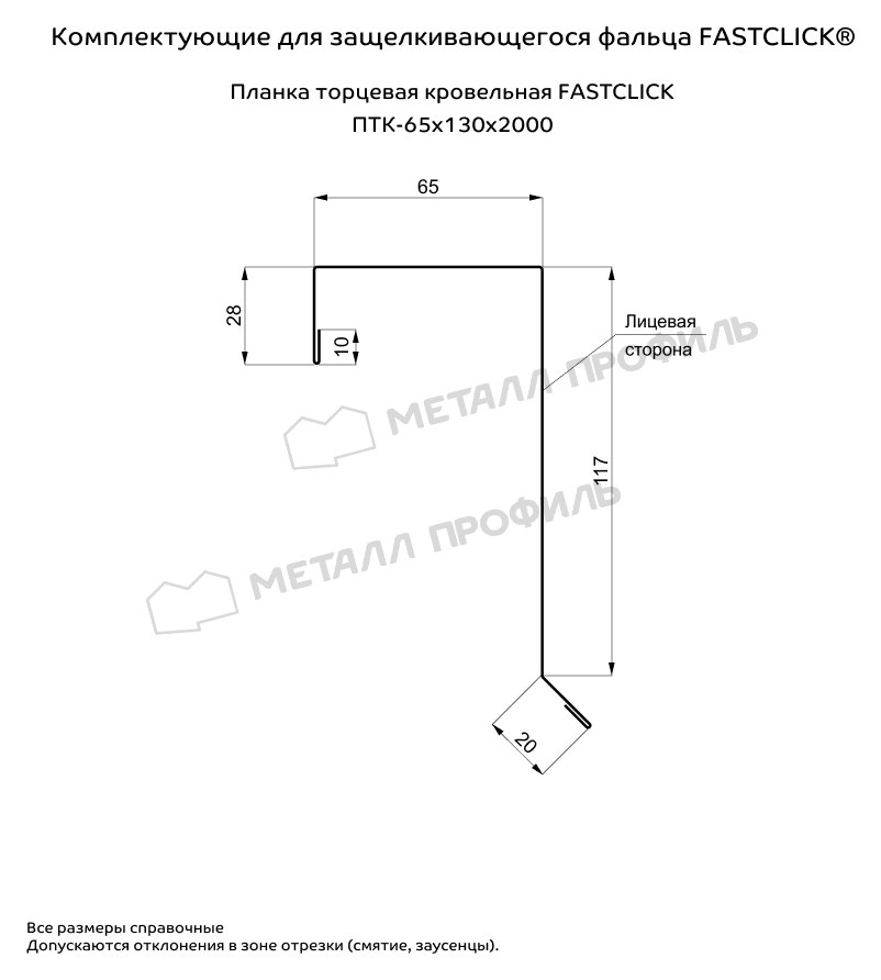 Чертёж планки: Планка торцевая FASTCLICK 65×130 Металл Профиль
