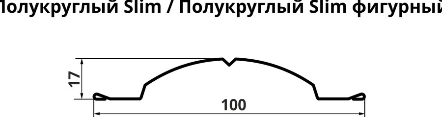 Чертёж профиля: Штакетник Полукруглый Слим Grand Line