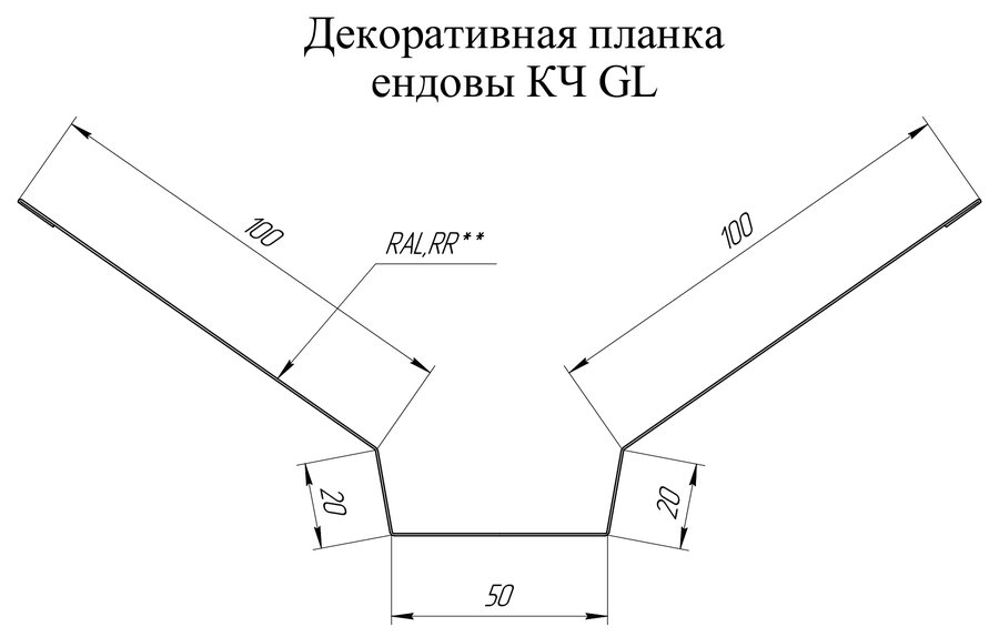 Чертёж профиля: Декоративная планка ендовы Grand Line в ассортименте